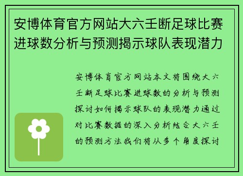 安博体育官方网站大六壬断足球比赛进球数分析与预测揭示球队表现潜力