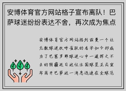 安博体育官方网站格子宣布离队！巴萨球迷纷纷表达不舍，再次成为焦点