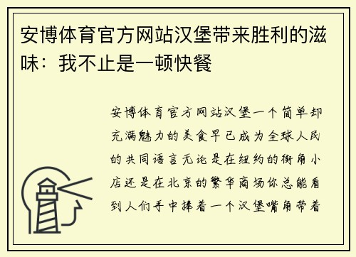安博体育官方网站汉堡带来胜利的滋味：我不止是一顿快餐