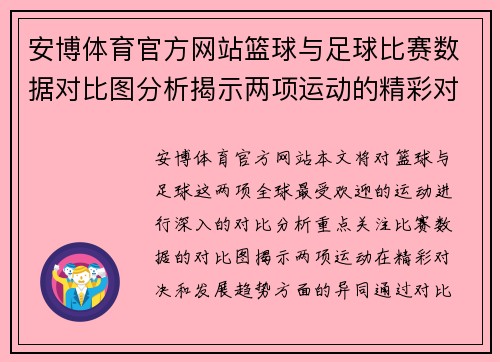 安博体育官方网站篮球与足球比赛数据对比图分析揭示两项运动的精彩对决与趋势