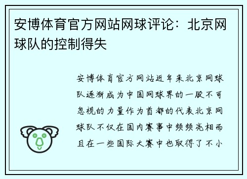 安博体育官方网站网球评论：北京网球队的控制得失