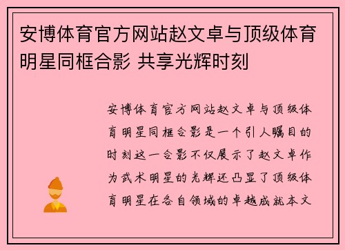 安博体育官方网站赵文卓与顶级体育明星同框合影 共享光辉时刻