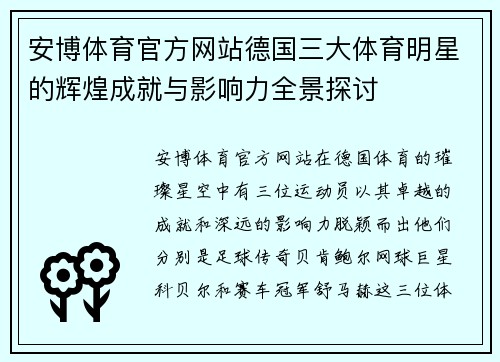 安博体育官方网站德国三大体育明星的辉煌成就与影响力全景探讨