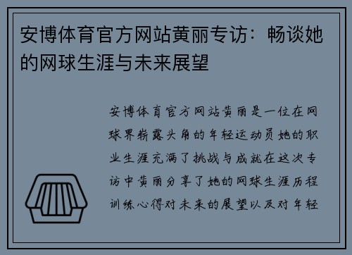 安博体育官方网站黄丽专访：畅谈她的网球生涯与未来展望