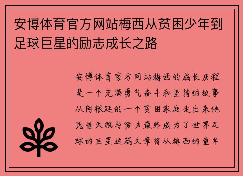 安博体育官方网站梅西从贫困少年到足球巨星的励志成长之路