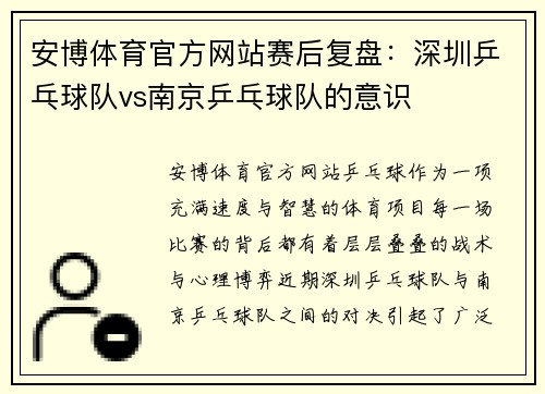 安博体育官方网站赛后复盘：深圳乒乓球队vs南京乒乓球队的意识