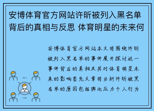 安博体育官方网站许昕被列入黑名单背后的真相与反思 体育明星的未来何去何从