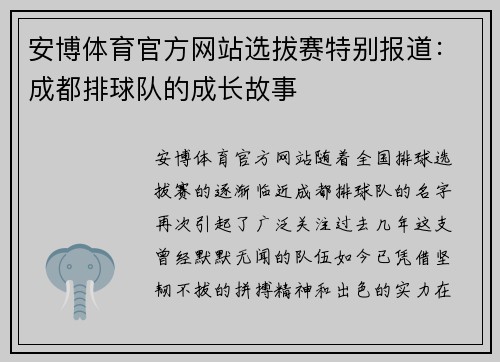 安博体育官方网站选拔赛特别报道：成都排球队的成长故事