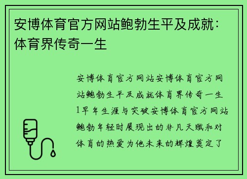 安博体育官方网站鲍勃生平及成就：体育界传奇一生