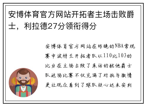 安博体育官方网站开拓者主场击败爵士，利拉德27分领衔得分