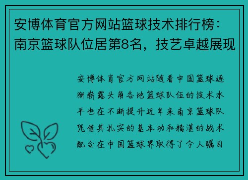 安博体育官方网站篮球技术排行榜：南京篮球队位居第8名，技艺卓越展现无限潜力