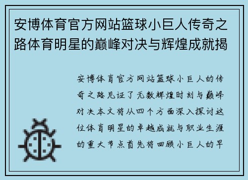 安博体育官方网站篮球小巨人传奇之路体育明星的巅峰对决与辉煌成就揭秘