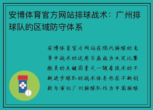 安博体育官方网站排球战术：广州排球队的区域防守体系