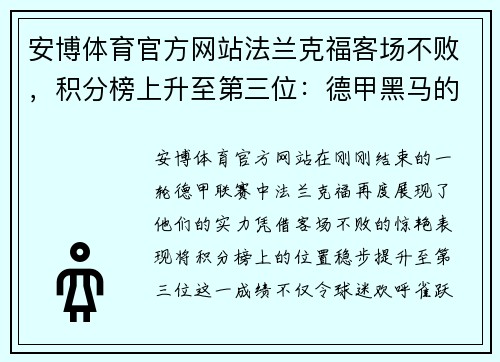 安博体育官方网站法兰克福客场不败，积分榜上升至第三位：德甲黑马的惊艳表现