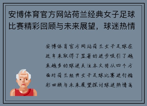 安博体育官方网站荷兰经典女子足球比赛精彩回顾与未来展望，球迷热情高涨