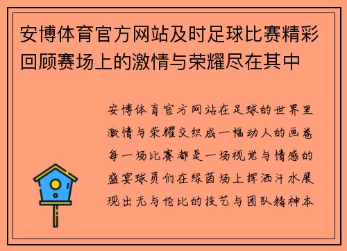 安博体育官方网站及时足球比赛精彩回顾赛场上的激情与荣耀尽在其中