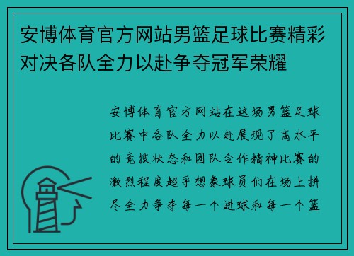 安博体育官方网站男篮足球比赛精彩对决各队全力以赴争夺冠军荣耀