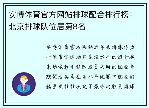 安博体育官方网站排球配合排行榜：北京排球队位居第8名