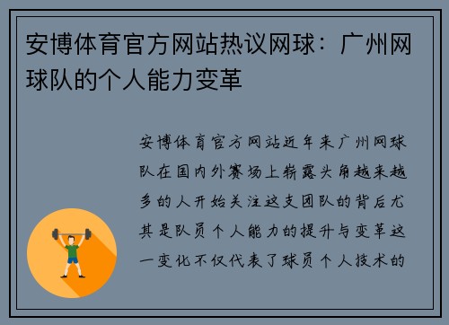 安博体育官方网站热议网球：广州网球队的个人能力变革