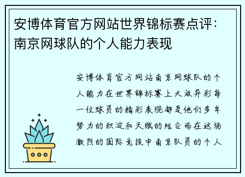 安博体育官方网站世界锦标赛点评：南京网球队的个人能力表现