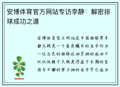 安博体育官方网站专访李静：解密排球成功之道