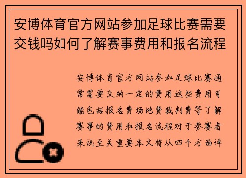 安博体育官方网站参加足球比赛需要交钱吗如何了解赛事费用和报名流程