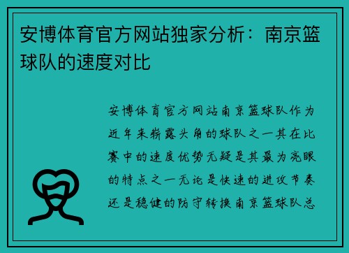 安博体育官方网站独家分析：南京篮球队的速度对比