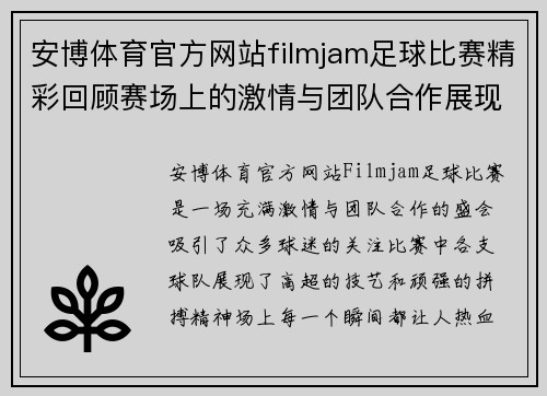 安博体育官方网站filmjam足球比赛精彩回顾赛场上的激情与团队合作展现无遗