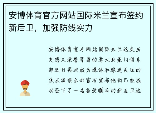 安博体育官方网站国际米兰宣布签约新后卫，加强防线实力