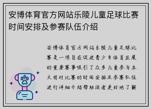 安博体育官方网站乐陵儿童足球比赛时间安排及参赛队伍介绍