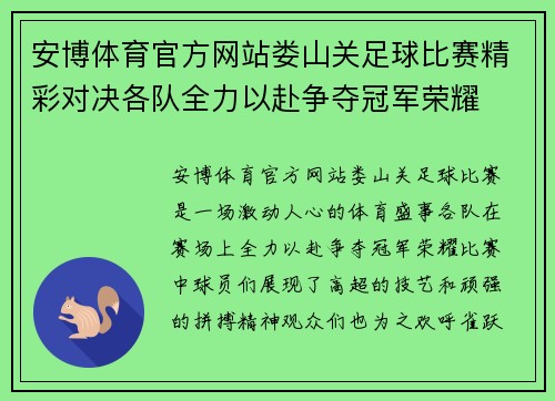安博体育官方网站娄山关足球比赛精彩对决各队全力以赴争夺冠军荣耀