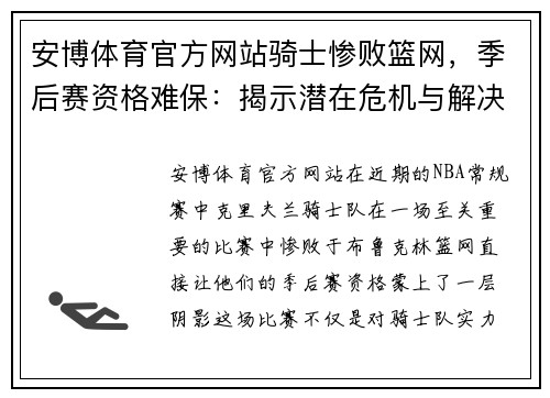 安博体育官方网站骑士惨败篮网，季后赛资格难保：揭示潜在危机与解决之道