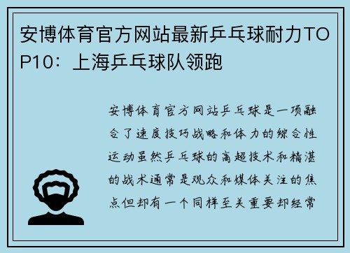 安博体育官方网站最新乒乓球耐力TOP10：上海乒乓球队领跑