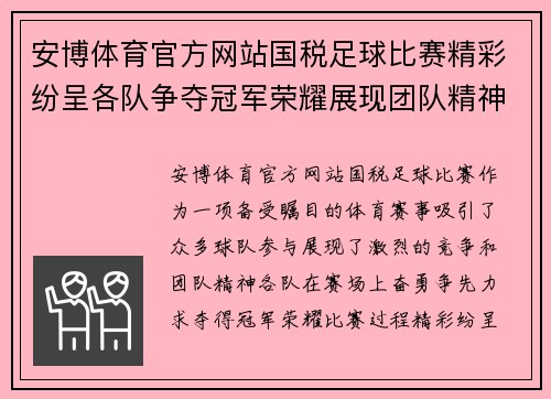 安博体育官方网站国税足球比赛精彩纷呈各队争夺冠军荣耀展现团队精神