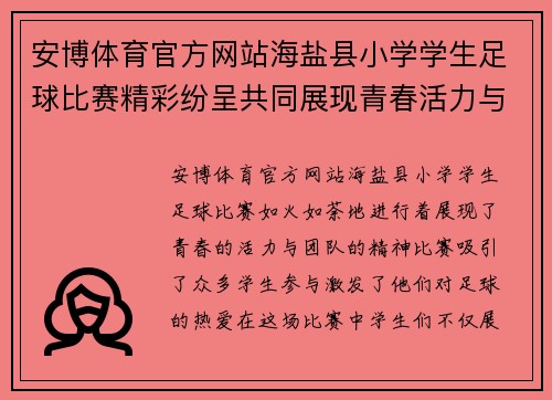 安博体育官方网站海盐县小学学生足球比赛精彩纷呈共同展现青春活力与团队精神