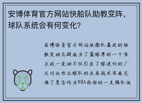 安博体育官方网站快船队助教变阵，球队系统会有何变化？