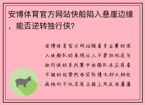 安博体育官方网站快船陷入悬崖边缘，能否逆转独行侠？