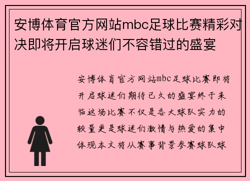 安博体育官方网站mbc足球比赛精彩对决即将开启球迷们不容错过的盛宴