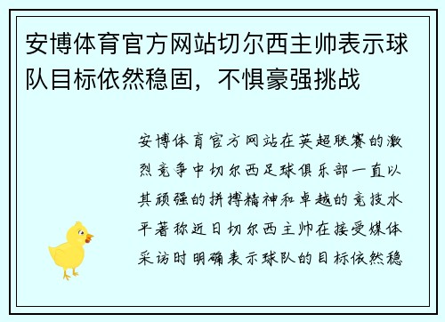 安博体育官方网站切尔西主帅表示球队目标依然稳固，不惧豪强挑战