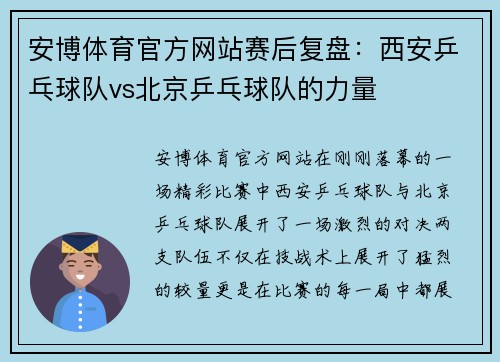 安博体育官方网站赛后复盘：西安乒乓球队vs北京乒乓球队的力量
