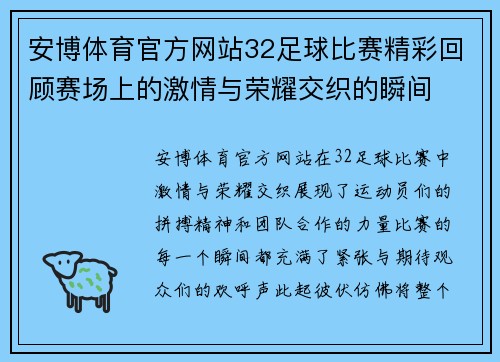 安博体育官方网站32足球比赛精彩回顾赛场上的激情与荣耀交织的瞬间
