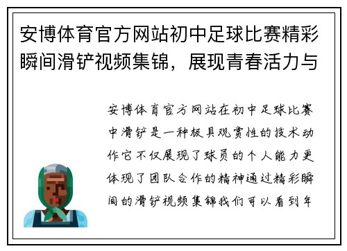 安博体育官方网站初中足球比赛精彩瞬间滑铲视频集锦，展现青春活力与团队精神