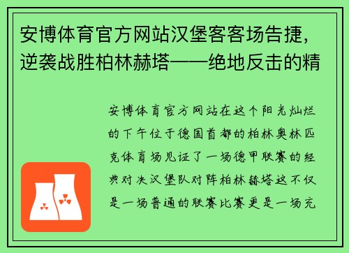 安博体育官方网站汉堡客客场告捷，逆袭战胜柏林赫塔——绝地反击的精彩时刻