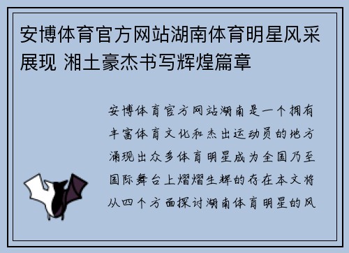 安博体育官方网站湖南体育明星风采展现 湘土豪杰书写辉煌篇章