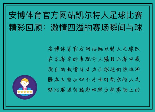 安博体育官方网站凯尔特人足球比赛精彩回顾：激情四溢的赛场瞬间与球员表现分析