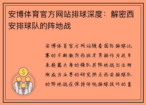 安博体育官方网站排球深度：解密西安排球队的阵地战