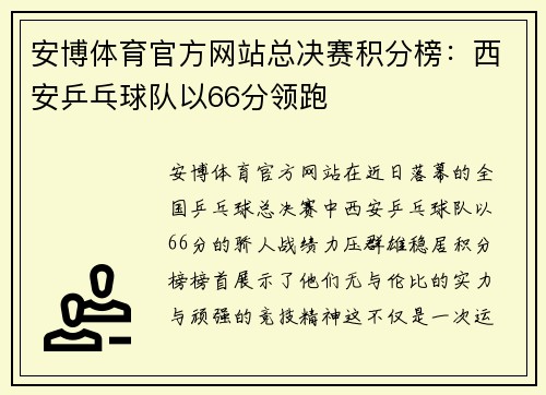 安博体育官方网站总决赛积分榜：西安乒乓球队以66分领跑