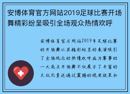安博体育官方网站2019足球比赛开场舞精彩纷呈吸引全场观众热情欢呼
