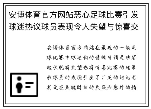 安博体育官方网站恶心足球比赛引发球迷热议球员表现令人失望与惊喜交织