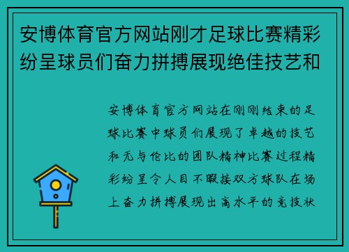 安博体育官方网站刚才足球比赛精彩纷呈球员们奋力拼搏展现绝佳技艺和团队精神